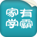 家有学霸APP