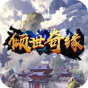 倾世奇缘手游安卓解锁版  v1.0.1703