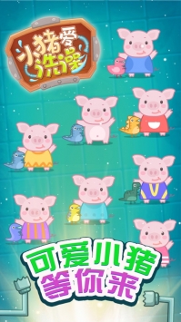 小猪爱洗澡手机版游戏