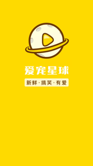 爱宠星球手机APP