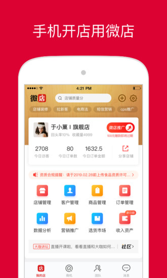 微店店长版官方最新版app
