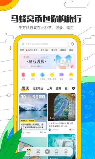 马蜂窝旅游app最新版本