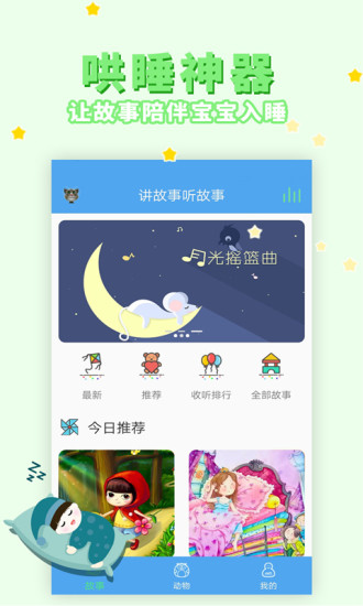 讲故事听故事手机app