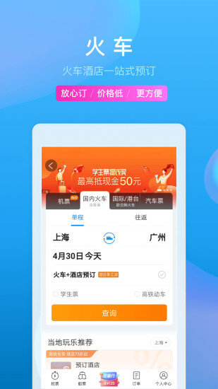 携程旅行app