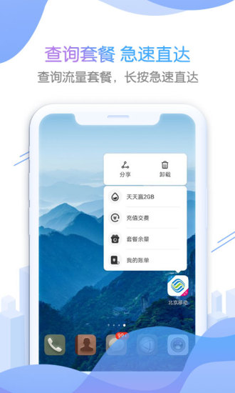 北京移动手机营业厅官方版app安装