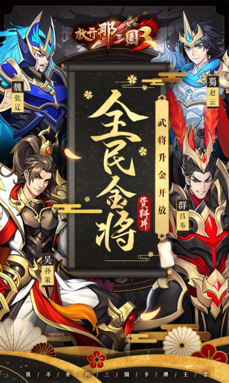 放开那三国3解锁版ios