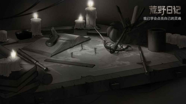 荒野日记解锁版