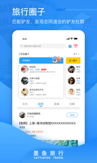 墨鱼旅行app下载