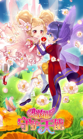 小花仙守护天使安卓版