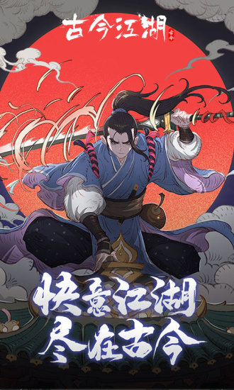 古今江湖内购解锁版