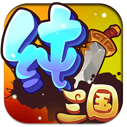 纯三国0元全神将解锁版