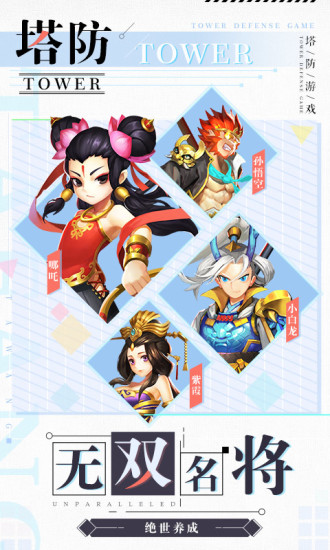 塔防西游记官方版下载