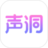 声洞解锁版下载