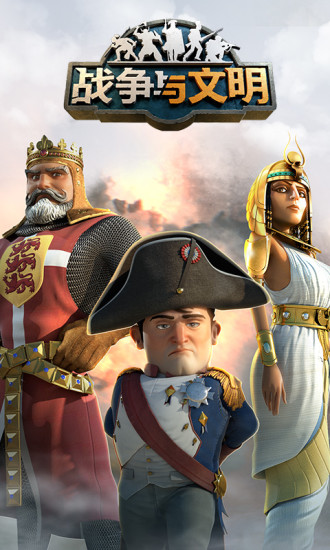 战争与文明手游下载