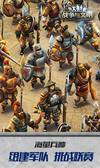 战争与文明手游下载