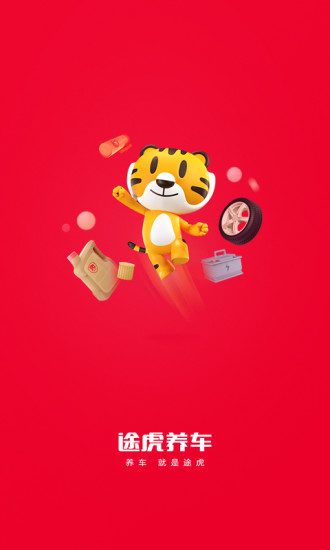 途虎养车安卓app