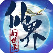 仙界幻世录解锁版