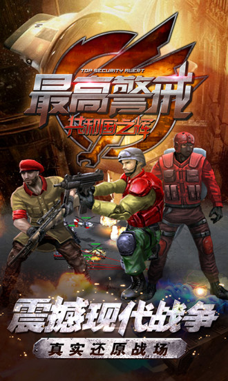 最高警戒手游正版下载