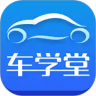 车学堂苹果版