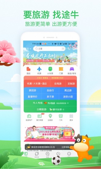 途牛旅游App正版下载