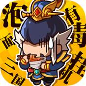 泡面三国解锁版无限元宝版
