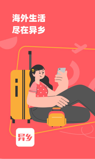 异乡App正版下载