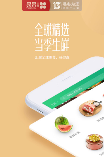 易果生鲜App正版下载
