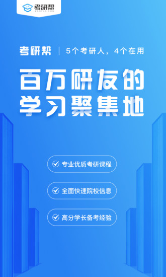 考研帮官方下载