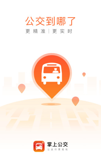 掌上公交破解版下载