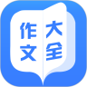 作文大全App