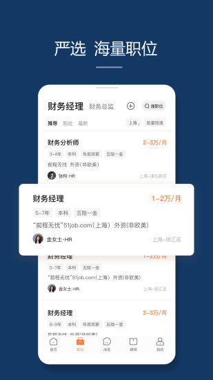 前程无忧51jobApp最新版下载