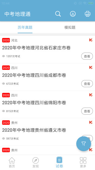中考地理通App