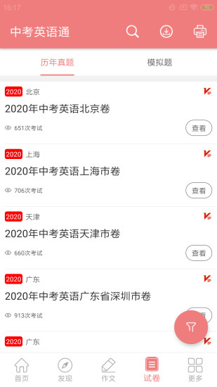 中考英语通App
