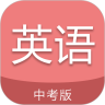 中考英语通App