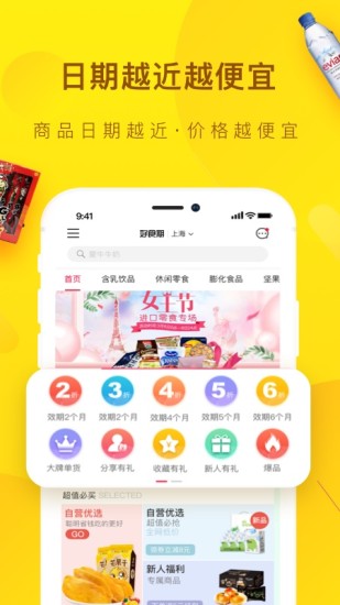 好食期app