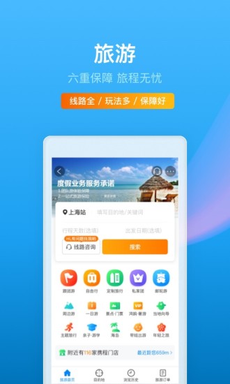 携程旅行app手机版