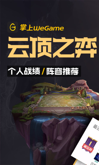 掌上WeGame正版下载