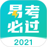 易考必过解锁版