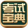 考试宝典APP