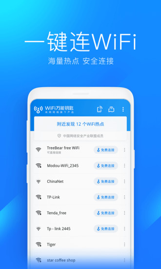 WiFi万能钥匙去广告精简版下载