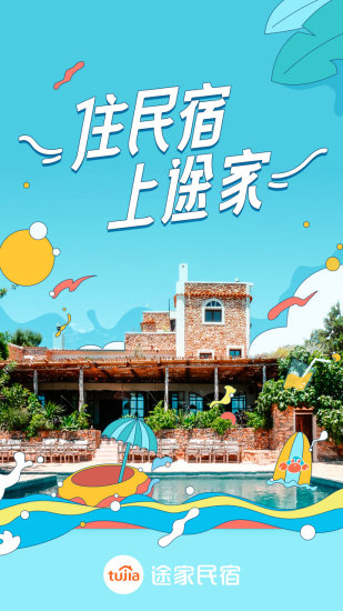 途家民宿最新版本