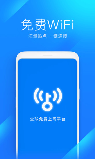 WIFI万能钥匙官方下载