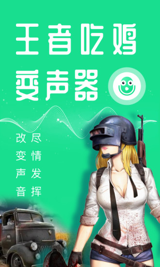 万能吃鸡变声器破解版下载