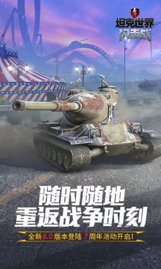 坦克世界闪击战安卓版