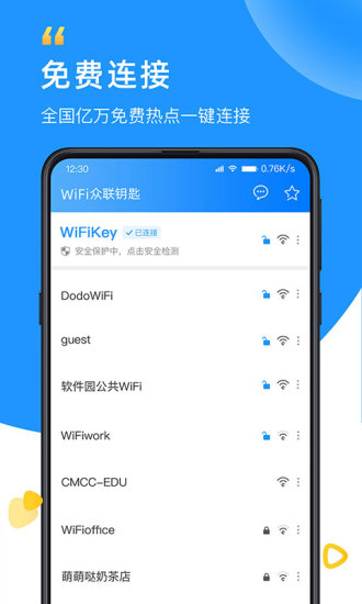 WiFi众联钥匙官方版