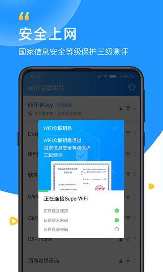 WiFi众联钥匙App下载