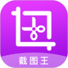 截图王app