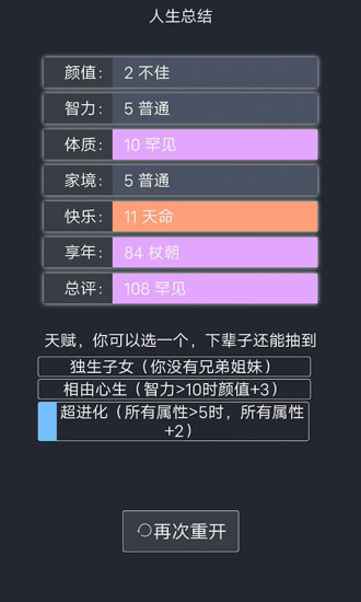 人生重开模拟器破解版属性全满