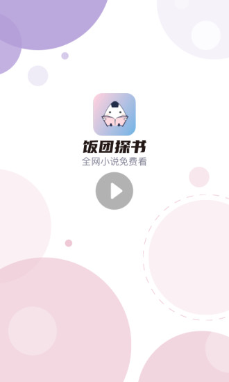 饭团探书app最新版下载
