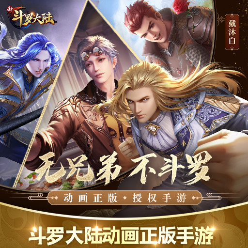 新斗罗大陆无限钻石